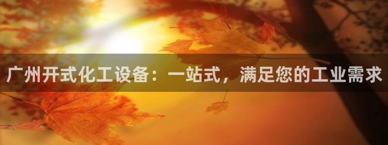 天辰平台注册登录地址在哪里找