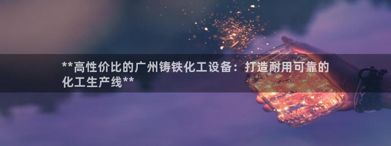 天辰平台怎么样可靠吗