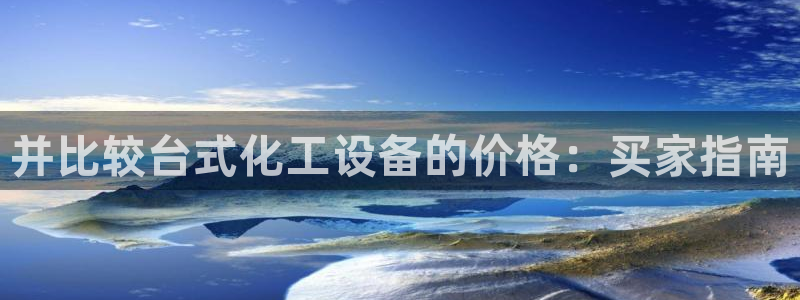 天辰平台招商1111是什么意思
