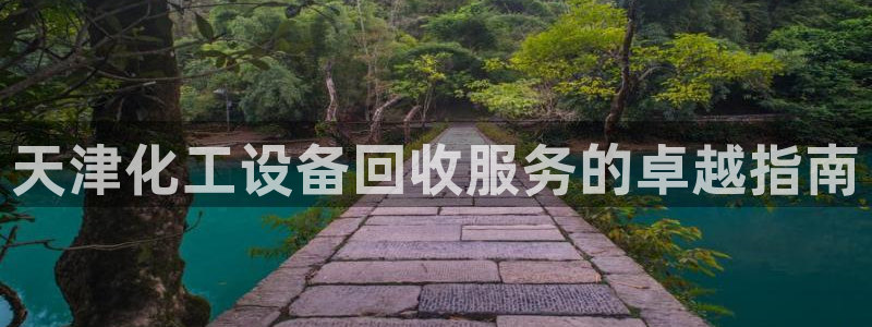 天辰平台登录地址在哪里查看