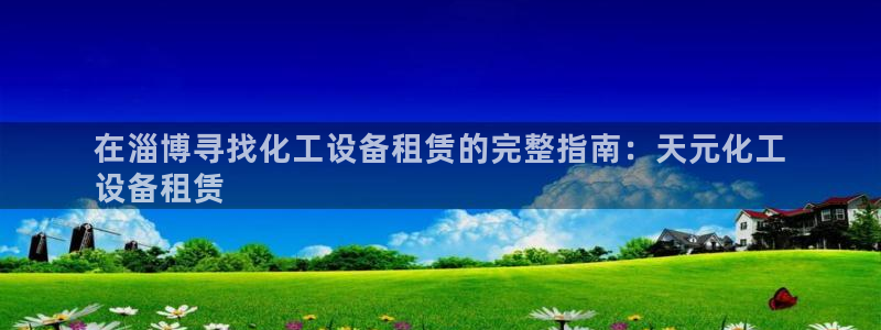 天辰登陆倮偻2o5026