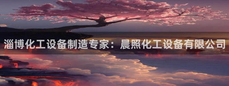 天辰平台用户