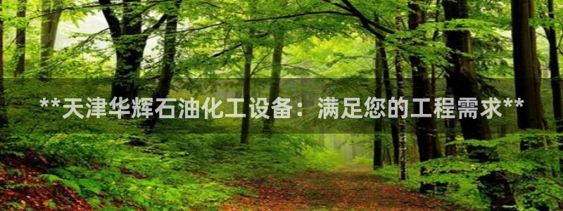 天辰娱乐注册于罚-46⒏99月台