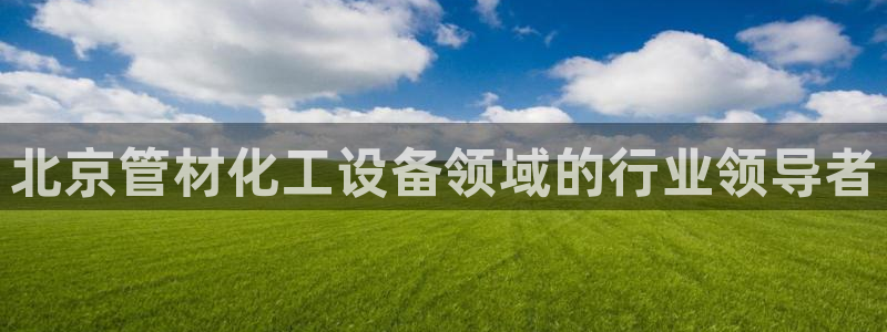 天辰平台辉 411o31 平台