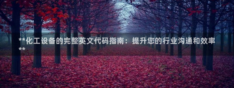 天辰平台招 411O31 平台