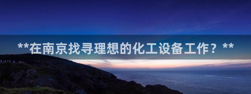 天辰平台联 411O31 平台