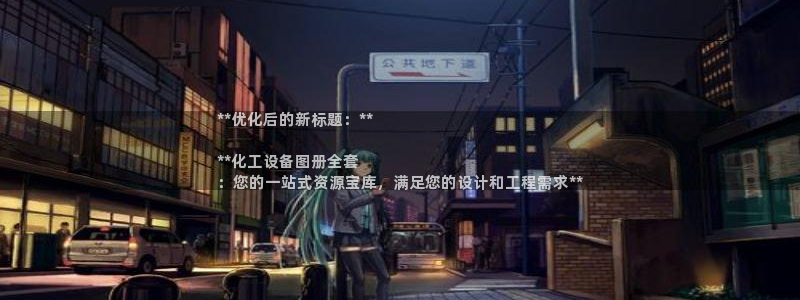 天辰平台招商1111是什么活动