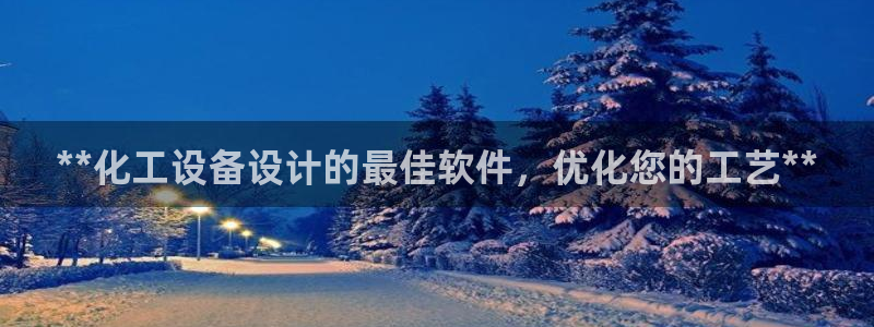 天辰平台价 411O31 平台