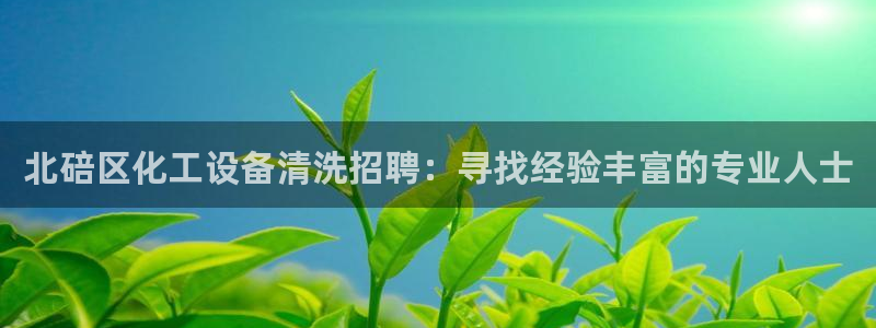 天辰平台石7O777