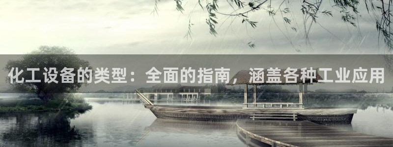 天辰平台李 411O31 平台