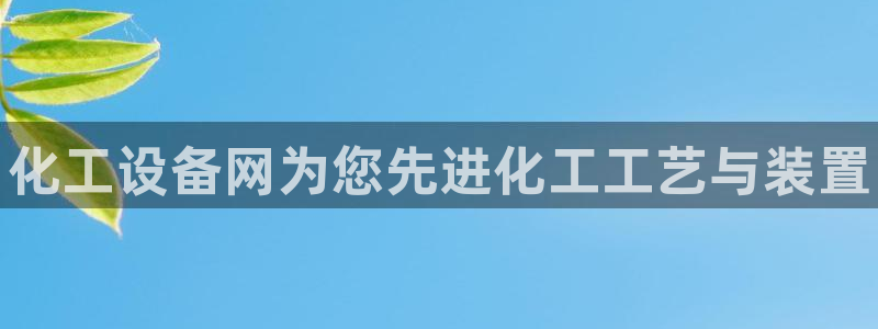 天辰线路测试：化工设备网为您先进化工工艺与装置