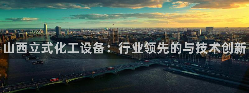 天辰平台注册地址在哪：山西立式化工设备：行业领先的与技术创新