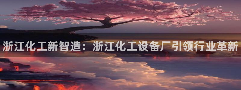 天辰平台登录地址在哪里看