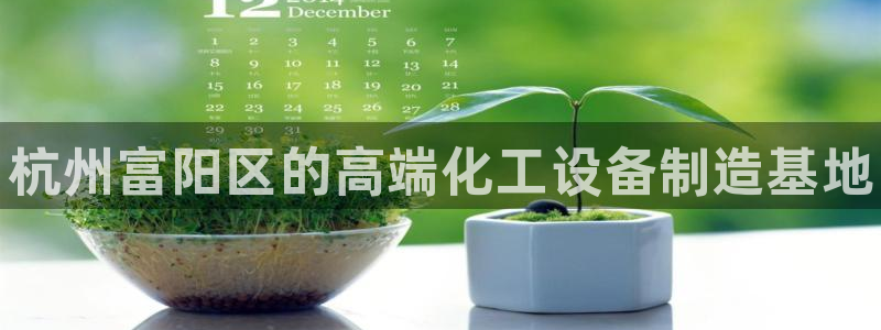 天辰平台推 5o69I7：杭州富阳区的高端化工设备