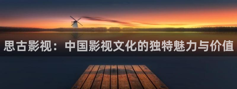欧美神秘影院：思古影视：中国影视文化的独特魅力与价值