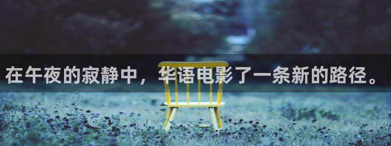 yy神秘影院：在午夜的寂静中，华语电影了一条新的路径。
