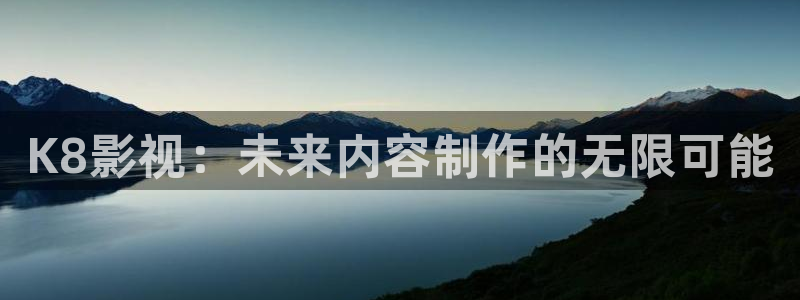 神秘博士高清免费观看：K8影视：未来内容制作的无限可能