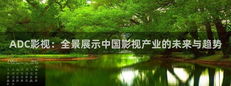 国产神秘影院：ADC影视：全景展示中国影视产业的未来与趋势