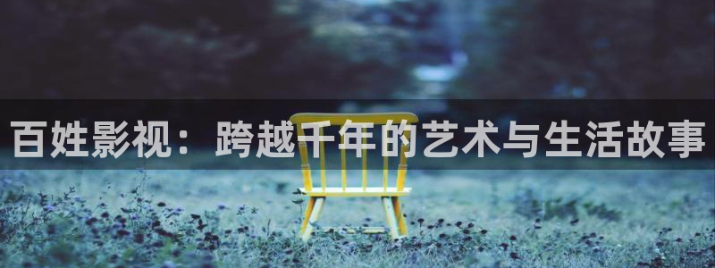 神秘电影影院：百姓影视：跨越千年的艺术与生活故事