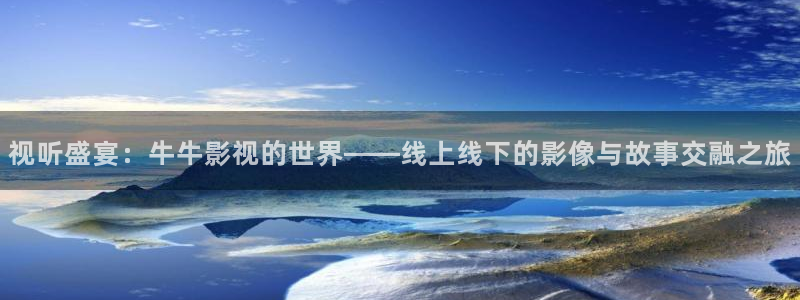 神秘影院：视听盛宴：牛牛影视的世界——线上线下的影像与故事交融之旅