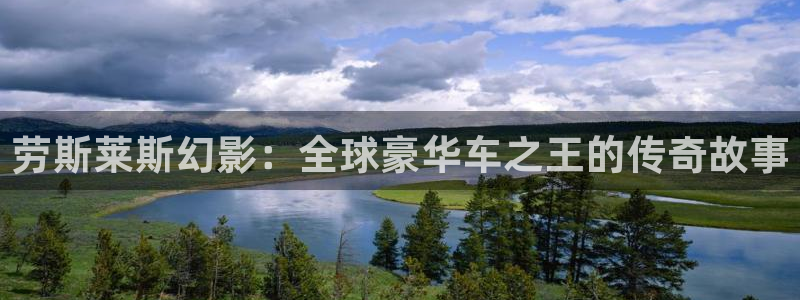 神秘影院：劳斯莱斯幻影：全球豪华车之王的传奇故事