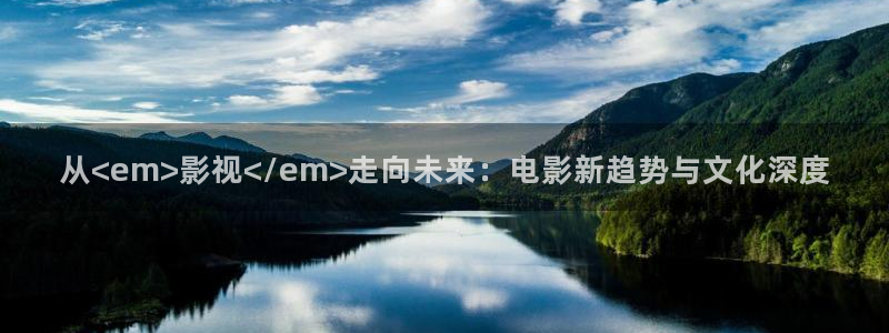 欧美神秘影院：从<em>影视</em>走向未来：电影新趋势与文化深度