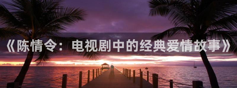 神秘电影影院：《陈情令：电视剧中的经典爱情故事》