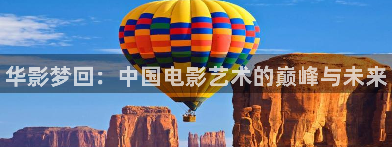 欧美神秘影院：华影梦回：中国电影艺术的巅峰与未来