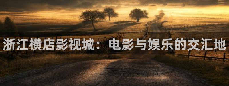 神秘影院青苹果：浙江横店影视城：电影与娱乐的交汇地
