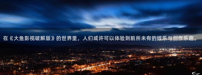 神秘电影国产影院：在《大鱼影视破解版》的世界里，人们或许可以体验到前所未有的娱乐与创作乐趣。