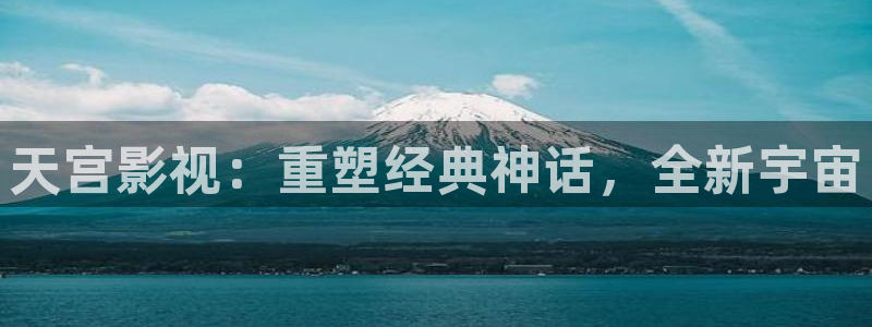 国产神秘影院：天宫影视：重塑经典神话，全新宇宙