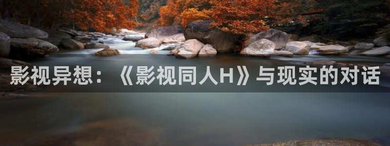 神秘影院：影视异想：《影视同人H》与现实的对话