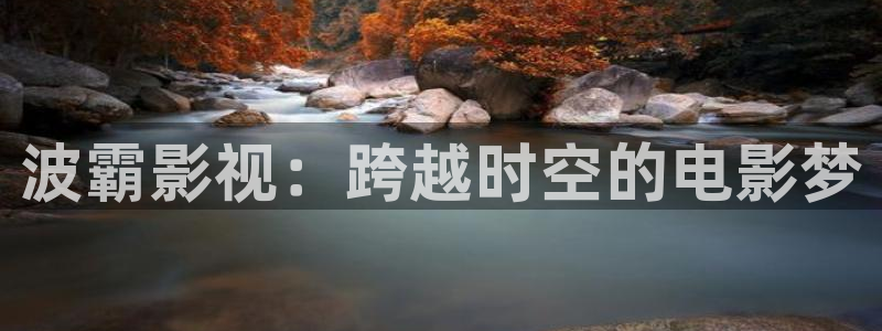 神秘影院青苹果：波霸影视：跨越时空的电影梦